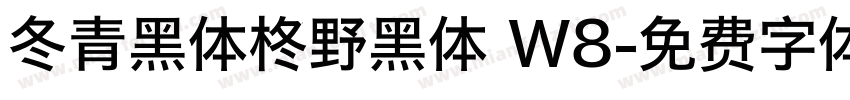 冬青黑体柊野黑体 W8字体转换